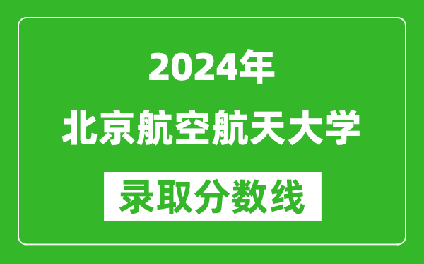 2024重慶高考多少分可以上北京航空航天大學(xué)（含分?jǐn)?shù)線、位次）