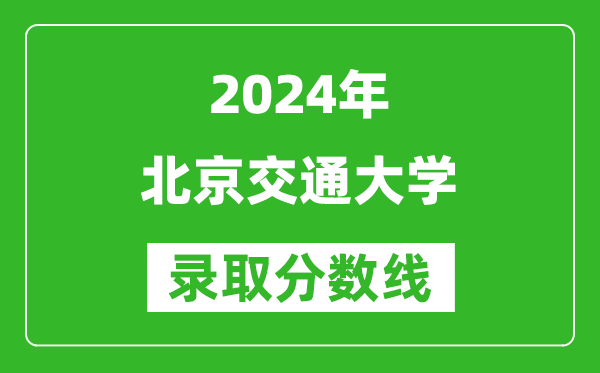 2024重慶高考多少分可以上北京交通大學（含分數(shù)線、位次）