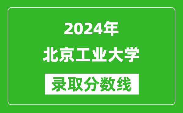 2024重慶高考多少分可以上北京工業(yè)大學(xué)（含分?jǐn)?shù)線、位次）