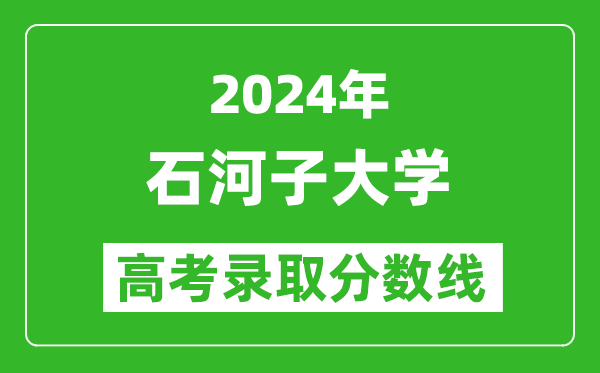 2024上海高考多少分可以上石河子大學(xué)（含分?jǐn)?shù)線、位次）