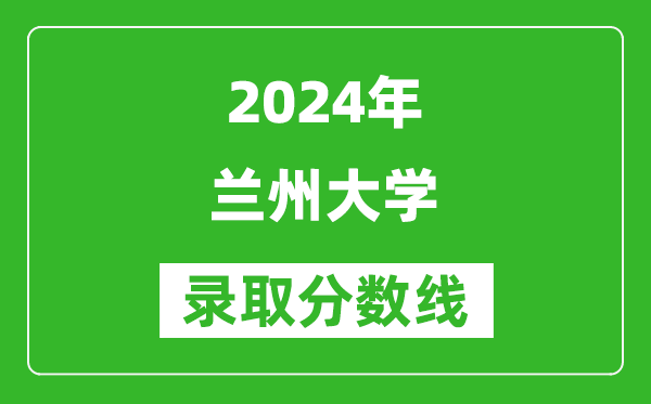 2024上海高考多少分可以上蘭州大學(xué)（含分數(shù)線、位次）