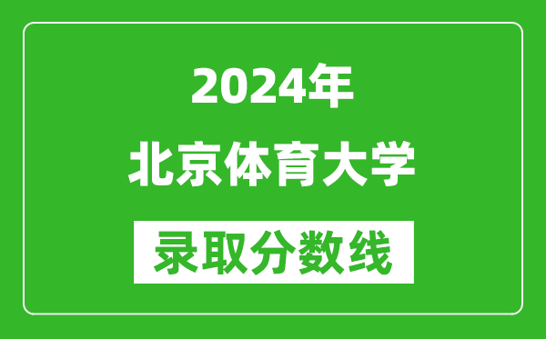 2024新疆高考多少分可以上北京體育大學(xué)（含分?jǐn)?shù)線、位次）