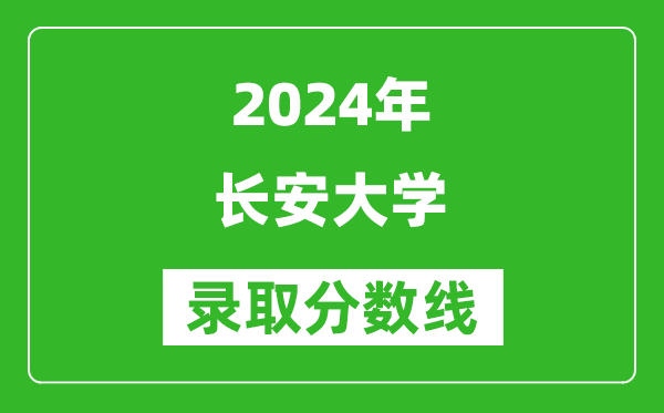 2024內(nèi)蒙古高考多少分可以上長安大學(xué)（含分?jǐn)?shù)線、位次）