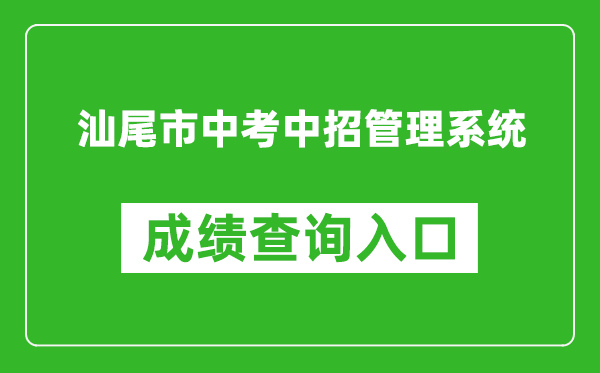 汕尾市中考中招管理系統(tǒng)成績(jī)查詢?nèi)肟冢簊wzk.sincci.net