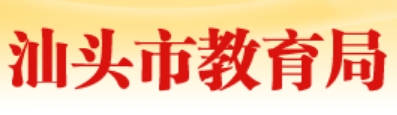 汕頭市教育局中考成績(jī)查詢?nèi)肟冢篽ttps://www.shantou.gov.cn/edu/