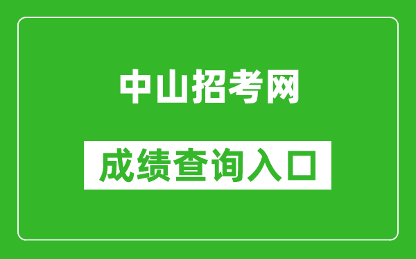 中山招考網(wǎng)中考成績查詢?nèi)肟冢篽ttps://61.142.114.234:8004/