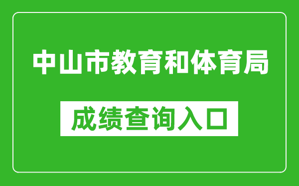 中山市教育和體育局中考成績查詢?nèi)肟冢篽ttps://61.142.114.234:8004/