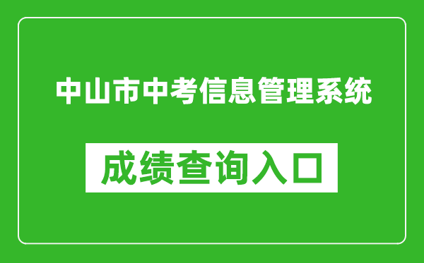 中山市中考信息管理系統(tǒng)成績查詢?nèi)肟冢篽ttps://61.142.114.234:8004/