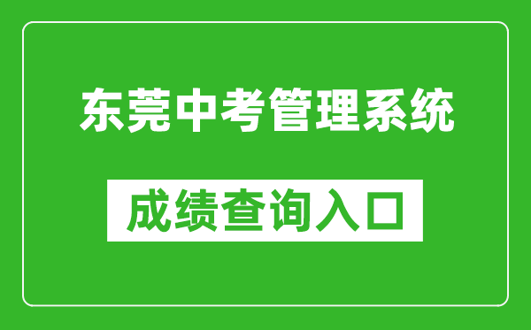 東莞中考管理系統(tǒng)成績(jī)查詢?nèi)肟冢篽ttps://dgzk.dgjy.net