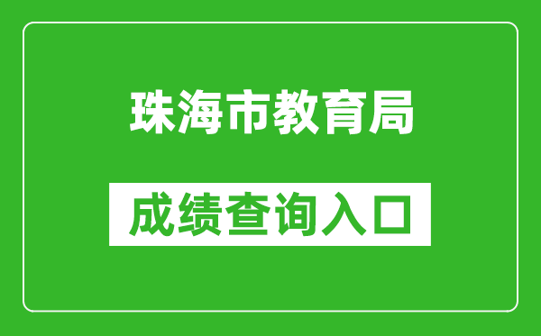 珠海市教育局中考成績查詢入口：http://59.38.32.157:8280/zh2024/