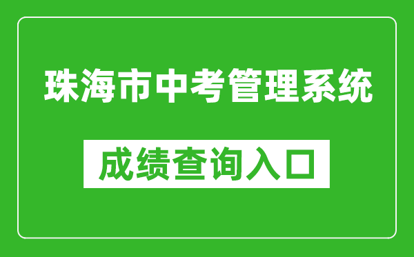 珠海市中考管理系統(tǒng)成績(jī)查詢?nèi)肟冢篽ttp://59.38.32.157:8280/zh2024/