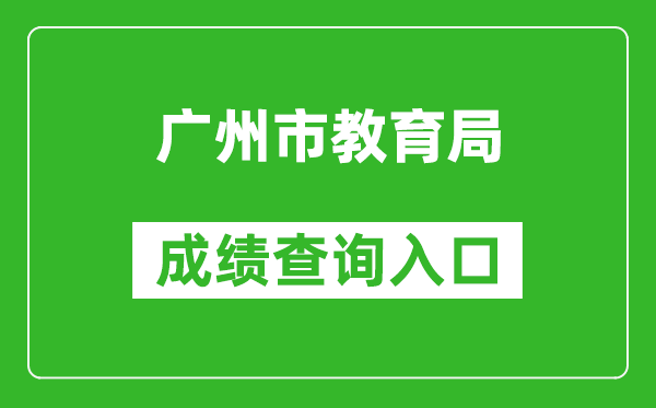 廣州市教育局中考成績(jī)查詢?nèi)肟冢篽ttps://zhongkao.gzzk.cn/