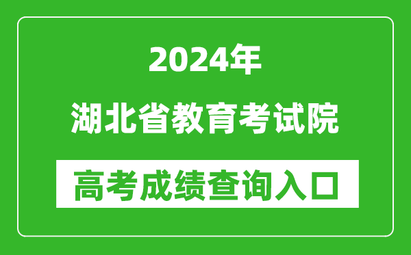 2024湖北省教育考試院高考成績查詢?nèi)肟?http://www.hbea.edu.cn/