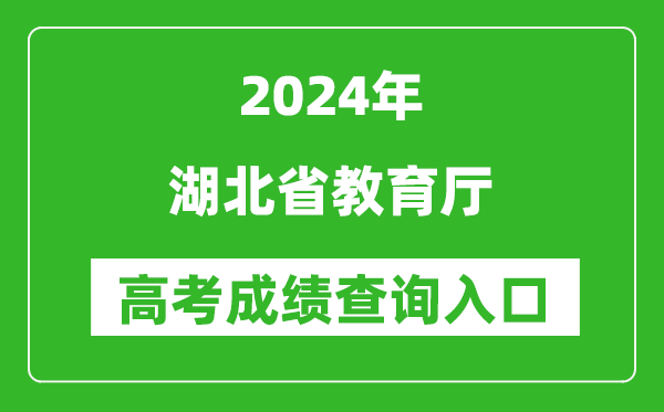 2024湖北省教育廳高考成績查詢?nèi)肟?http://jyt.hubei.gov.cn/