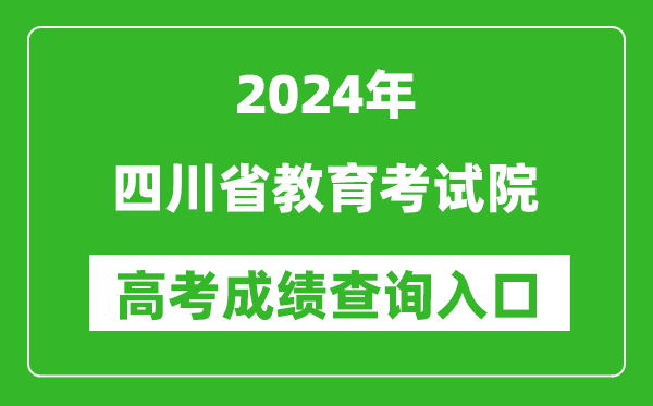 2024四川省教育考試院高考成績查詢?nèi)肟?http://www.sceea.cn/