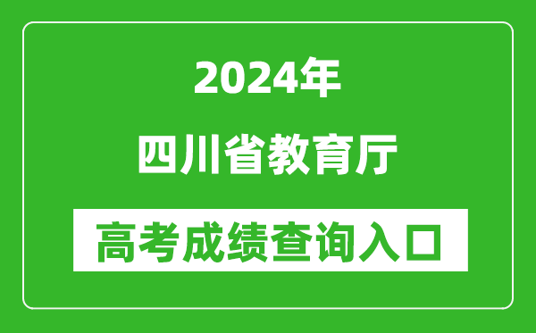 2024四川省教育廳高考成績查詢?nèi)肟?http://edu.sc.gov.cn/