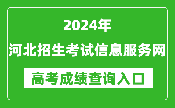 2024河北招生考試信息服務(wù)網(wǎng)高考成績(jī)查詢?nèi)肟?http://www.hebeeb.com/