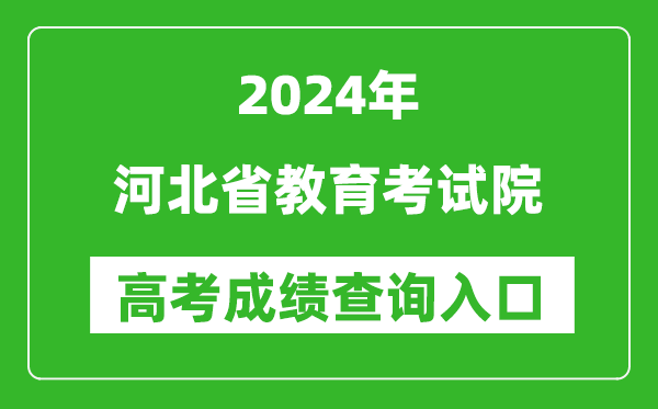 2024河北省教育考試院高考成績查詢?nèi)肟?http://www.hebeea.edu.cn/