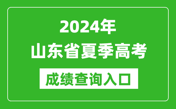 2024山東省夏季高考成績(jī)查詢平臺(tái)入口:https://cx.sdzk.cn/