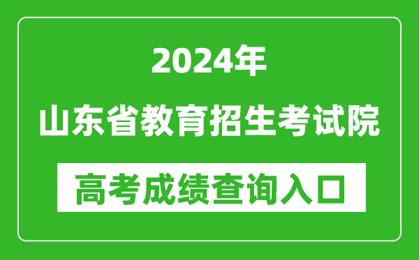 2024山東省教育招生考試院高考成績查詢?nèi)肟?http://www.sdzk.cn/