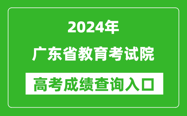 2024廣東省教育考試院高考成績查詢?nèi)肟?https://eea.gd.gov.cn/