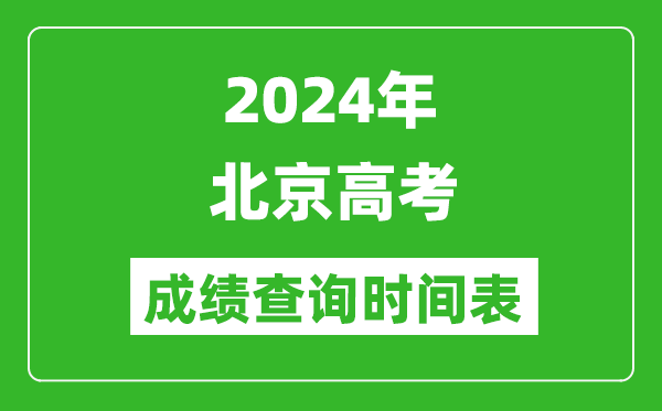 北京高考成績(jī)查詢時(shí)間2024年具體時(shí)間表（附查分方式及入口）