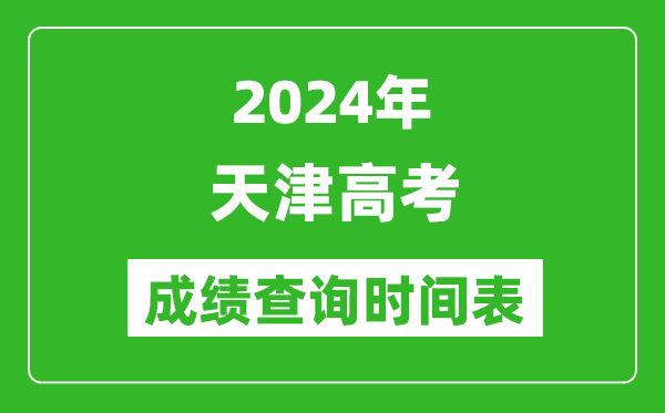 天津高考成績查詢時(shí)間2024年具體時(shí)間表（附查分方式及入口）