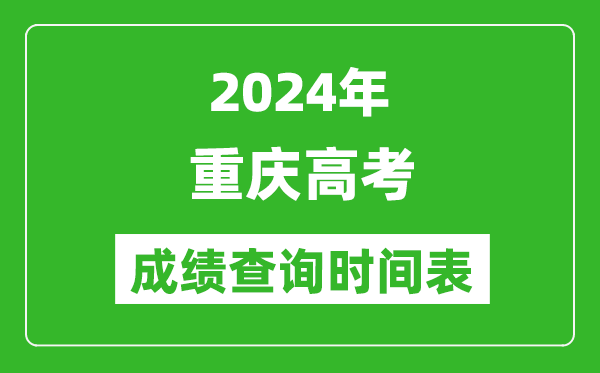 重慶高考成績查詢時間2024年具體時間表（附查分方式及入口）