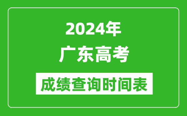 廣東高考成績(jī)查詢時(shí)間2024年具體時(shí)間表（附查分方式及入口）