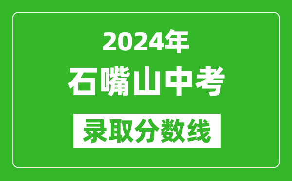 2024年石嘴山中考錄取分數線,石嘴山中考多少分能上高中？