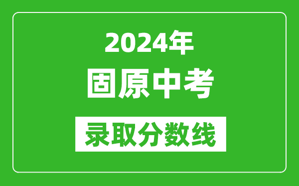 2024年固原中考錄取分數(shù)線,固原中考多少分能上高中？