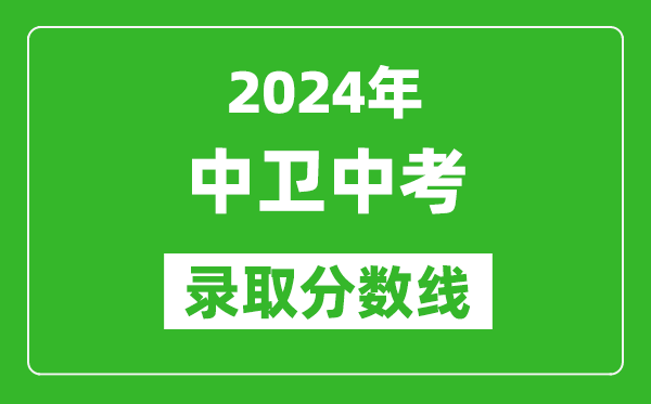 2024年中衛(wèi)中考錄取分?jǐn)?shù)線,中衛(wèi)中考多少分能上高中？