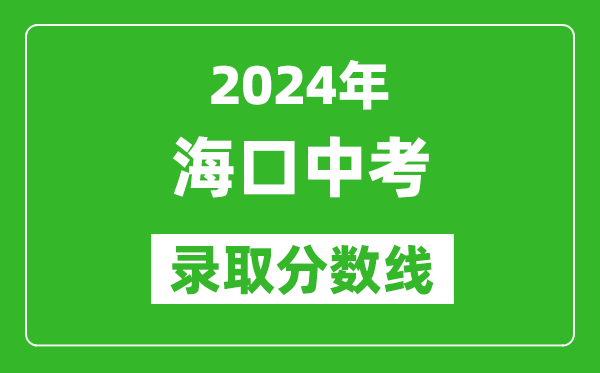 2024年海口中考錄取分數(shù)線,?？谥锌级嗌俜帜苌细咧?？