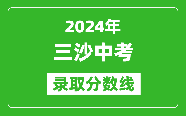 2024年三沙中考錄取分?jǐn)?shù)線,三沙中考多少分能上高中？