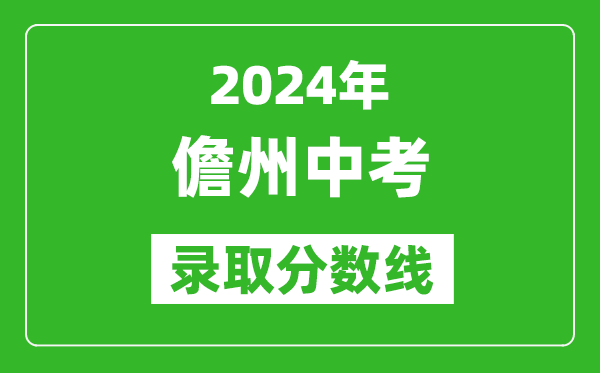 2024年儋州中考錄取分?jǐn)?shù)線,儋州中考多少分能上高中？