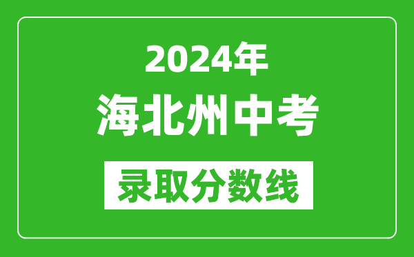 2024年海北州中考錄取分?jǐn)?shù)線,海北州中考多少分能上高中？