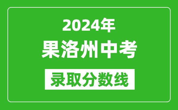 2024年果洛州中考錄取分?jǐn)?shù)線,果洛州中考多少分能上高中？