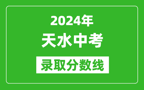 2024年天水中考錄取分?jǐn)?shù)線,天水中考多少分能上高中？