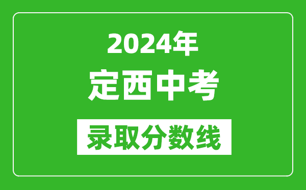 2024年定西中考錄取分?jǐn)?shù)線,定西中考多少分能上高中？