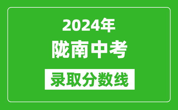 2024年隴南中考錄取分數(shù)線,隴南中考多少分能上高中？