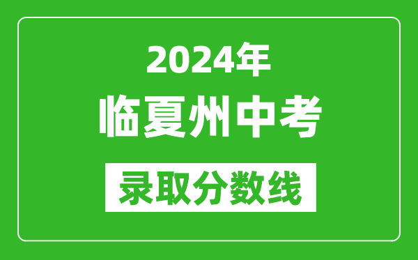 2024年臨夏州中考錄取分數(shù)線,臨夏州中考多少分能上高中？