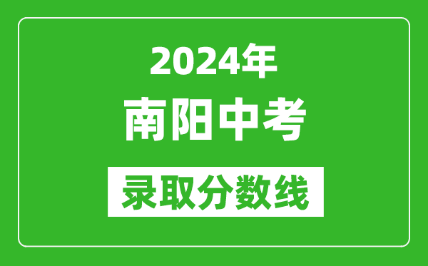 2024年南陽中考錄取分數(shù)線,南陽中考多少分能上高中？