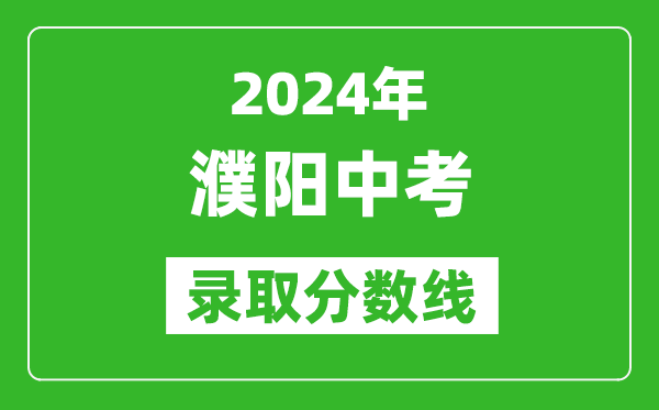 2024年濮陽中考錄取分數(shù)線,濮陽中考多少分能上高中？