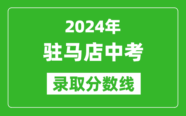 2024年駐馬店中考錄取分?jǐn)?shù)線,駐馬店中考多少分能上高中？