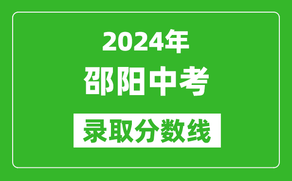 2024年邵陽中考錄取分數(shù)線,邵陽中考多少分能上高中？