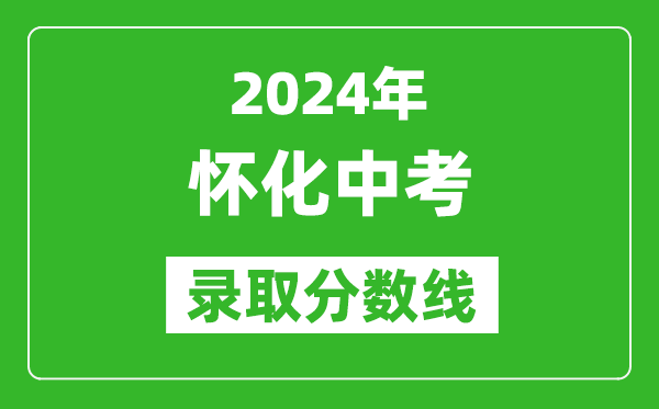 2024年懷化中考錄取分?jǐn)?shù)線,懷化中考多少分能上高中？