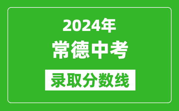 2024年常德中考錄取分?jǐn)?shù)線,常德中考多少分能上高中？