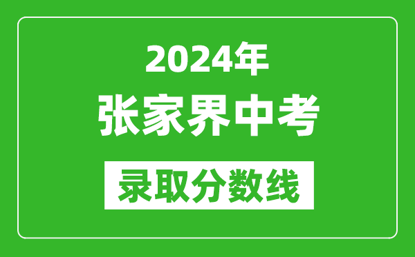 2024年張家界中考錄取分數(shù)線,張家界中考多少分能上高中？