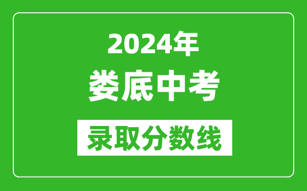 2024年婁底中考錄取分?jǐn)?shù)線,婁底中考多少分能上高中？