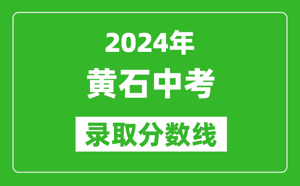 2024年黃石中考錄取分?jǐn)?shù)線,黃石中考多少分能上高中？